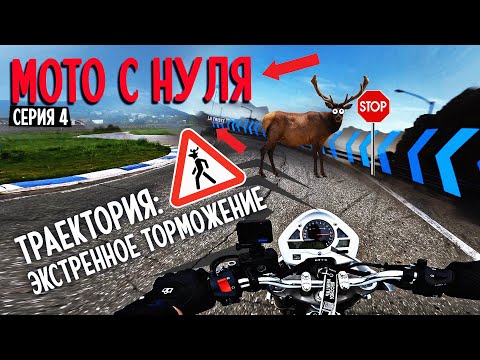 Видео: Серия 4. Траектория. Экстренное торможение. Скилл не за горами