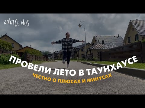 Видео: Наш опыт жизни в таунхаусе: плюсы и минусы