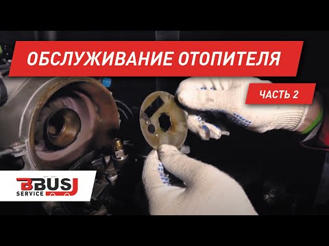 Видео: Как провести плановое обслуживание Spheros на Yutong 6122  Часть 2