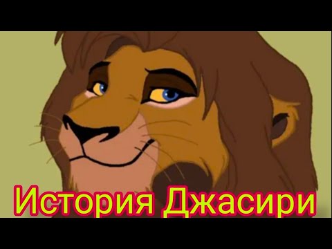 Видео: История Джасири ( Моя Версия )