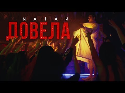 Видео: Natan - Довела (Премьера клипа, 2019)