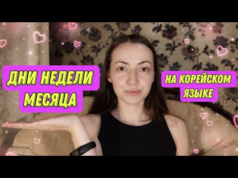 Видео: Дни недели и месяца на корейском языке #корейский #korean