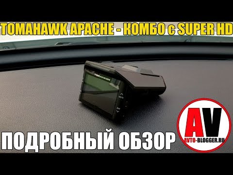 Видео: TOMAHAWK APACHE. КОМБО- УСТРОЙСТВО, подробный обзор и мой отзыв