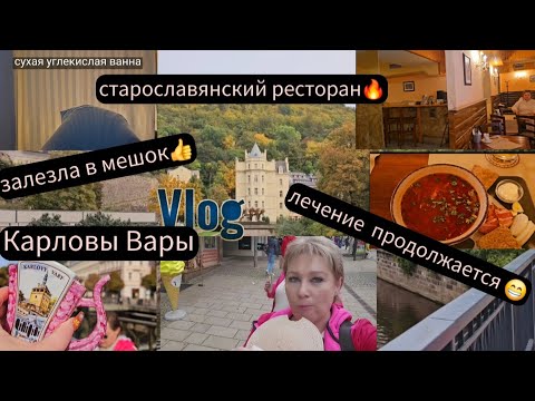 Видео: Чехия/Германия. Борщ с салом😁углекислая ванна👀с нами что-то не так🤷‍♀️Пьём лечебную водичку😁Примерка