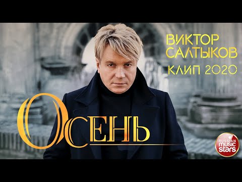 Видео: ВИКТОР САЛТЫКОВ ✭ ОСЕНЬ ✭ ВИДЕОКЛИП