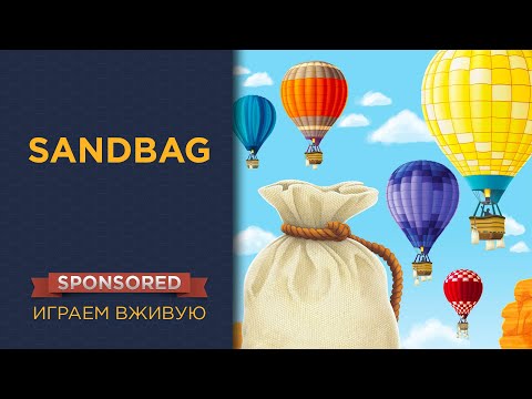 Видео: Sandbag (Балласт) — Играем вживую