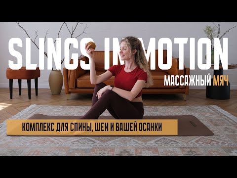 Видео: Тренировка с мячом Slings in Motion.