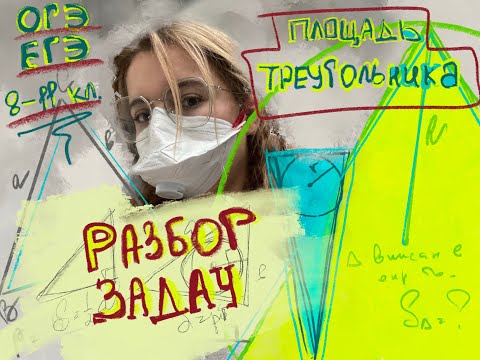 Видео: Площадь треугольника: Задачи. Формула через высоту и основание. ОГЭ - ЕГЭ