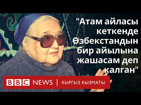 Видео: Раззаковдун кызы: “Атам айласы кеткенде Өзбекстандын бир айылында жашасам деп калган” - BBC Kyrgyz