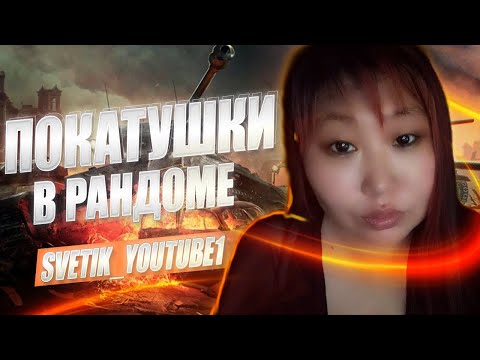 Видео: Играем Мир танков. Девушка стримит, покатушки в рандоме, слушаем музыку.