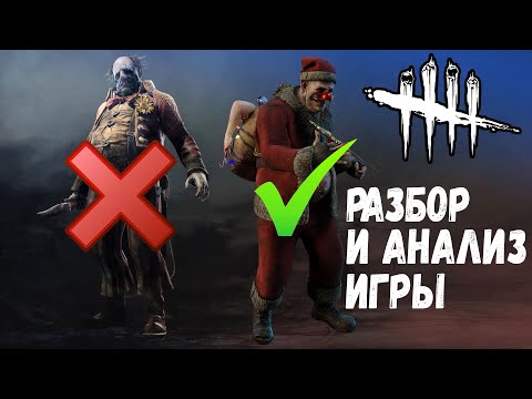 Видео: Разбор и Анализ игры , как играть за Клоуна - Dead by Daylight