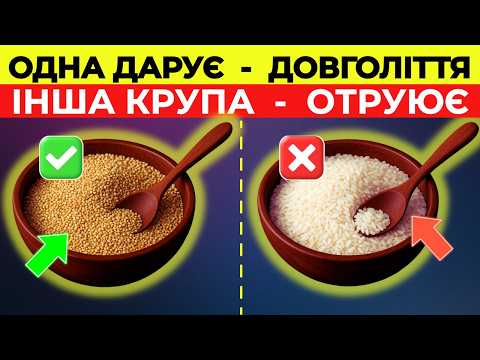 Видео: 4 КРУПИ, які ШКОДЯТЬ вашому здоров’ю, і 4 КРУПИ, що продовжують ЖИТТЯ ПІСЛЯ 50