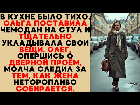 Видео: Тишина. Ольга укладывала вещи в чемодан, а Олег молча наблюдал, опершись о дверной проём.