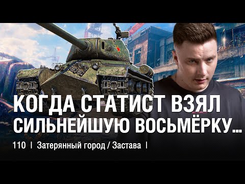Видео: ТАКИЕ БОИ МАЛО КТО НА 10-КАХ ДЕЛАЕТ, А ТУТ ЛУЧШИЙ ПРОКАЧИВАЕМЫЙ ТАНК 8 УРОВНЯ ● @EviLGrannY на 110