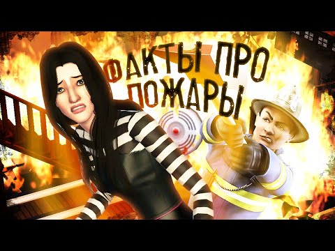 Видео: КАК УСТРОИТЬ ПОЖАР В The sims 3 РАЗНЫМИ СПОСОБАМИ? | ФАКТЫ ПРО ОГОНЬ
