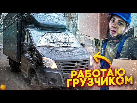 Видео: РАБОТА ГРУЗЧИКОМ НА ГАЗЕЛИ/СКОЛЬКО ПЛАТЯТ?