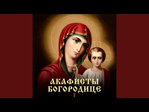 Видео: Акафист Пресвятой Богородице «Утоли моя печали»