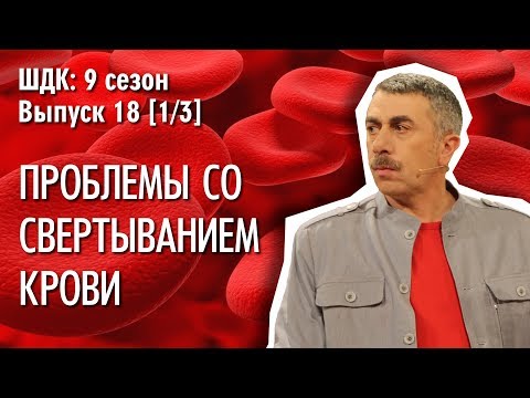 Видео: Проблемы со свертыванием крови - Доктор Комаровский