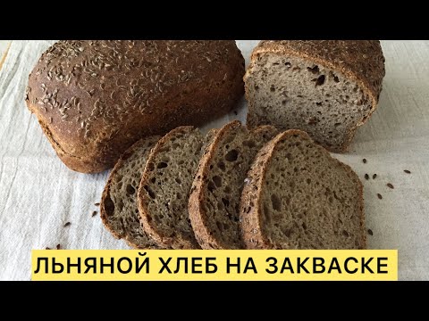 Видео: ПОЛЕЗНЫЙ ЛЬНЯНОЙ ХЛЕБ НА РЖАНОЙ ЗАКВАСКЕ ВАМ СТОИТ ПОПРОБОВАТЬ 🥰