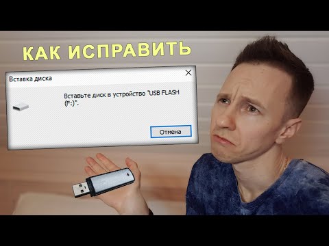 Видео: Спаси Флешку! Ошибка "Вставьте диск в устройство USB накопитель" | ВСЕ РЕШЕНИЯ проблемы