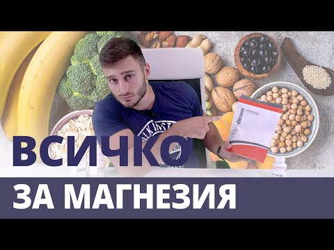 Видео: Магнезий - всичко за неговото значение в организма | GymBeam | Fitness Academy