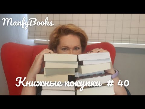 Видео: Книжные покупки # 40