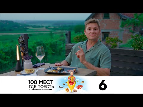 Видео: 100 мест, где поесть | Сезон 3 | Выпуск 6 | Белград