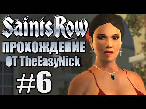 Видео: Saints Row (2006). Прохождение. #6. Лос Карналес пэндэхопутамадрэ.