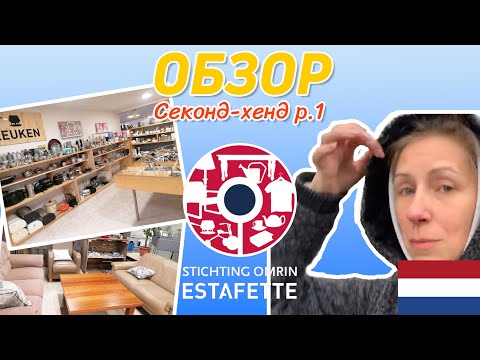 Видео: Секонд-хенд в Леувардене часть 1. Обзор благотворительного магазина в Нидерландах.