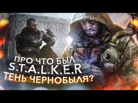 Видео: Каким был S.T.A.L.K.E.R. Тень Чернобыля ?