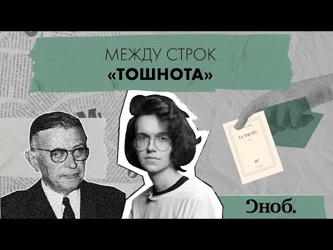 Видео: «Тошнота» — экзистенциальный роман философа Жан-Поля Сартра
