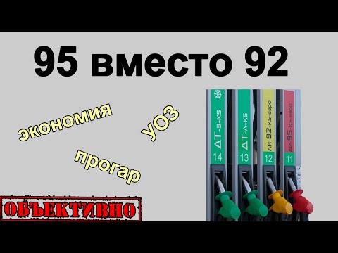 Видео: 95 вместо 92. Экономия или гибель мотора?