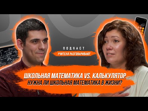 Видео: "Зачем учить математику, если есть калькулятор?" I Учитель отвечает