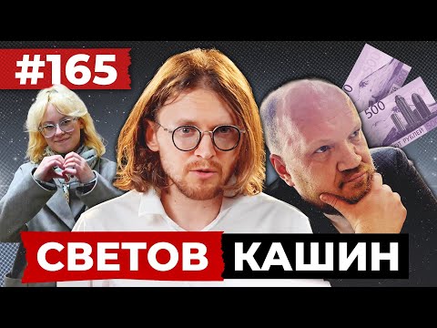 Видео: СВЕТОВ // КАШИН // ОТЧАЯННАЯ СМЕЛОСТЬ