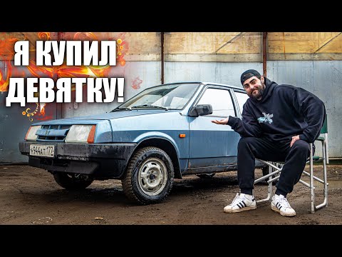 Видео: Я КУПИЛ ДЕВЯТКУ, НО ЕСТЬ НЮАНСЫ