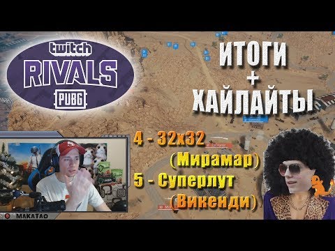 Видео: Турнир Twitch Rivals: PUBG Showdown 4 и 5 КАРТЫ // MakataO дуо с EN1NOEL #2
