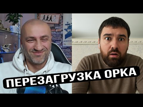 Видео: РОЗБИВ УСІ АРГУМЕНТИ ОРКА-БЛОГЕРА ЗА 5 ХВИЛИН