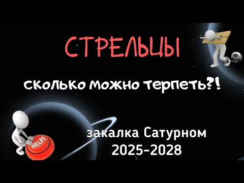 Видео: СТРЕЛЬЦЫ. ЗАКАЛКА САТУРНОМ: АСТРОЛОГИЧЕСКИЙ ПРОГНОЗ на 2025-2028.