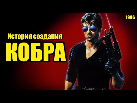 Видео: Кобра 1986. История создания, актёры, интересные факты. (Киноразборка №21)