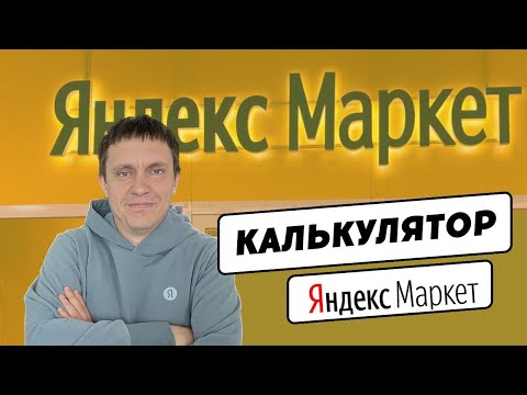 Видео: Калькулятор Яндекс Маркета