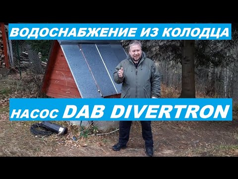 Видео: Колодезный насос DAB DIVERTRON для круглогодичного водоснабжения.