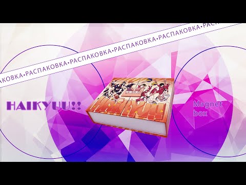 Видео: РАСПАКОВКА коллекционных карточек по ВОЛЕЙБОЛ | HAIKYUU!! MAGNET BOX