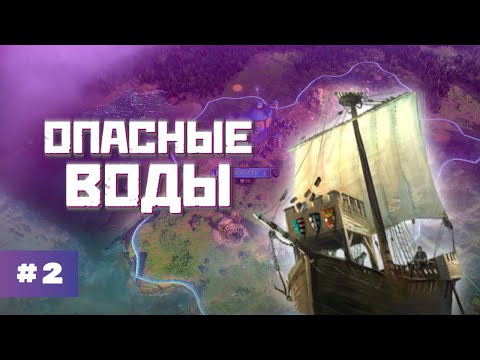 Видео: МОРСКИЕ БАТАЛИИ || Age of Wonders 4 - Темное Божество покоряет океан!