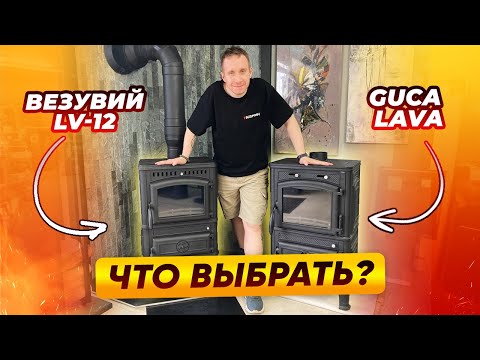 Видео: Стоит ли покупать печь Везувий LV-12 вместо Guca LAVA? Сравниваем копию и оригинал | Народный камин