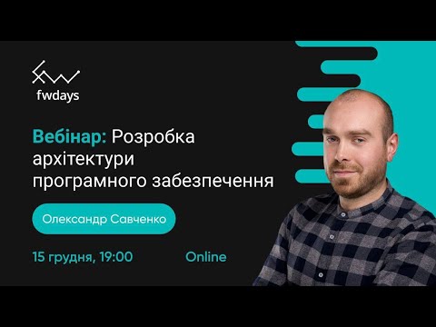 Видео: Вебінар: Розробка архітектури програмного забезпечення