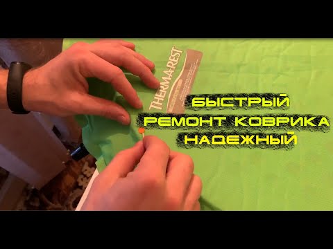 Видео: Быстрый и простой ремонт самонадувающегося коврика !