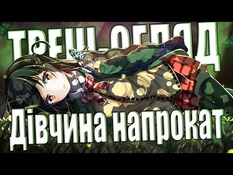 Видео: ТРЕШ-огляд Дівчина напрокат (Rent a Girlfriend )