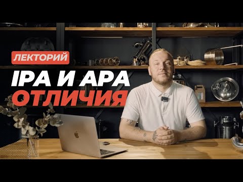 Видео: Лекторий: Чем IPA отличается от APA? #datacraft