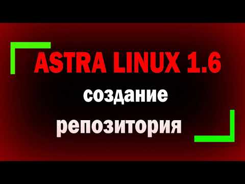 Видео: Создание и настройка FTP репозитория в  ОС СН Astra Linux SE Смоленск 1.6