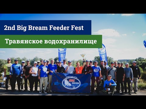 Видео: Соревнования по фидерной ловле  - 2nd Big Bream Feeder Fest